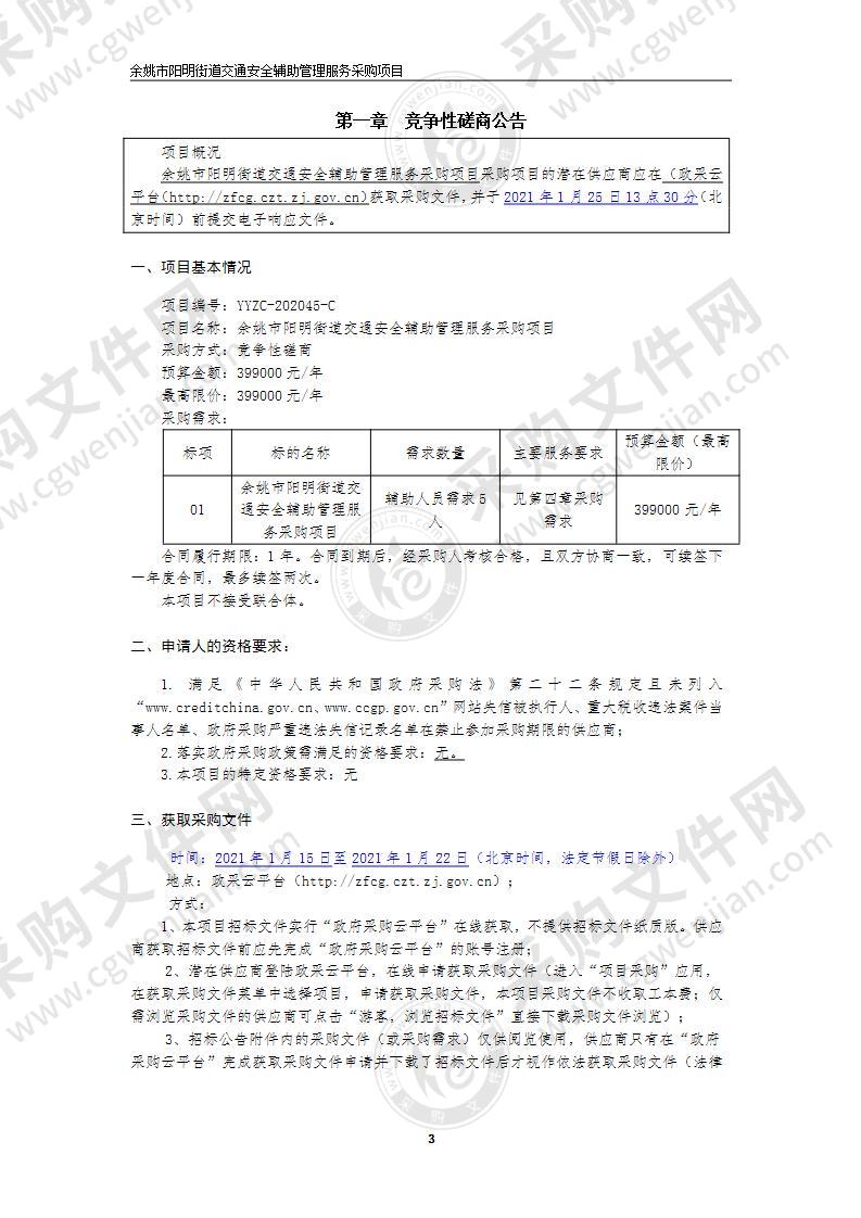 阳明街道办事处余姚市阳明街道交通安全辅助管理服务采购项目