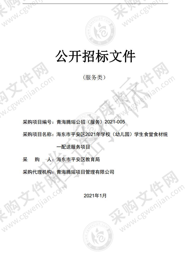 海东市平安区2021年学校（幼儿园）学生食堂食材统一配送服务项目