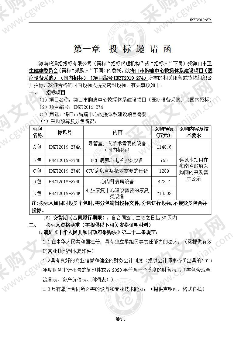 海口市胸痛中心救援体系建设项目（医疗设备采购）（国内招标）（B包）