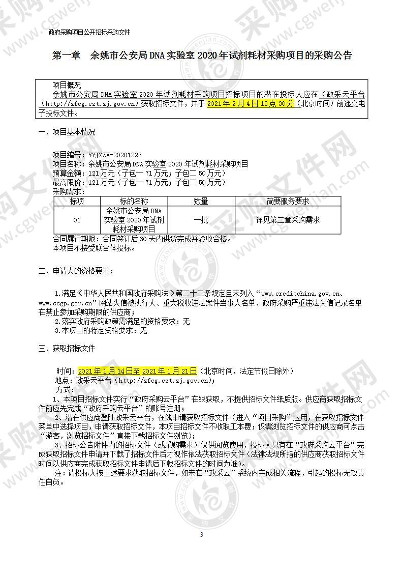 余姚市公安局DNA实验室2020年试剂耗材采购项目