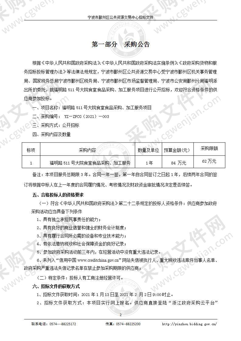 福明路511号大院食堂食品采购、加工服务