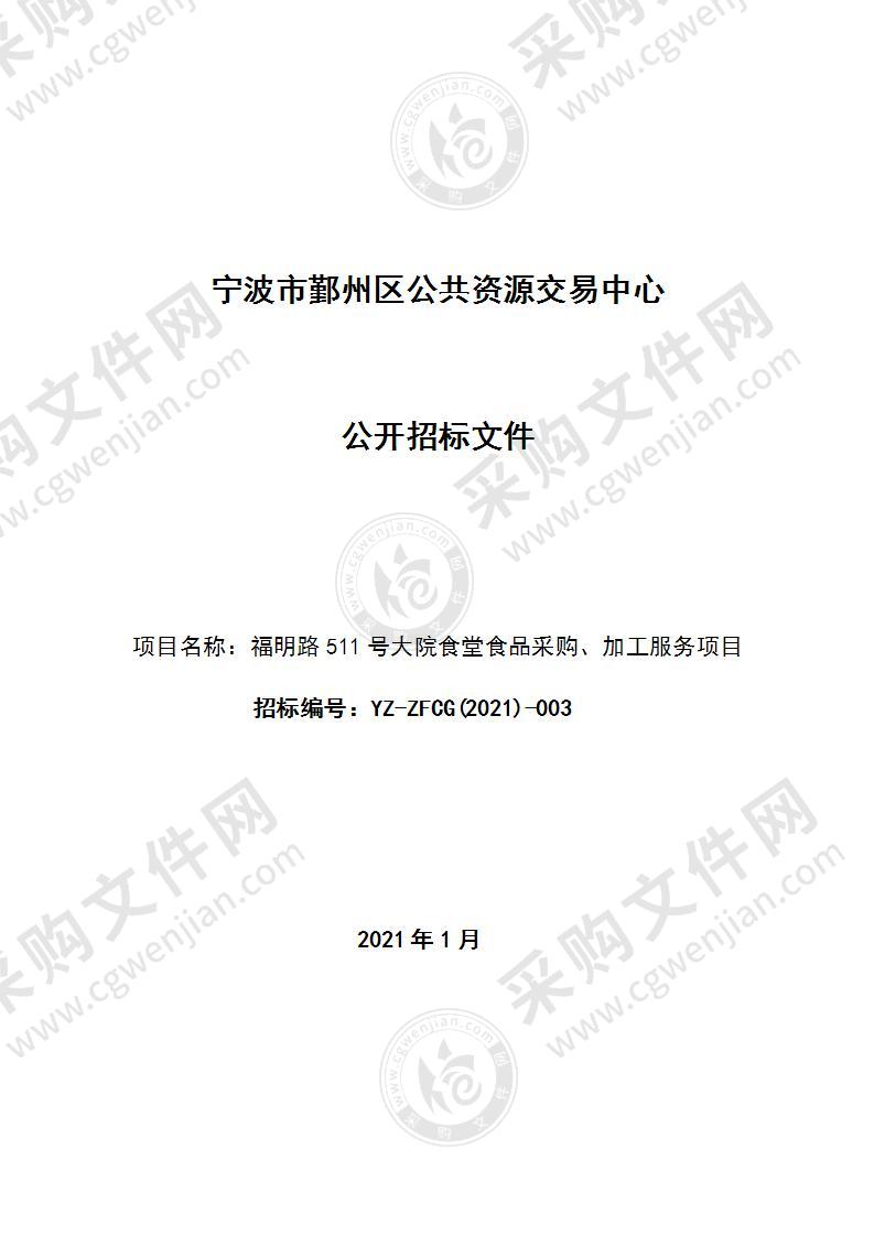 福明路511号大院食堂食品采购、加工服务