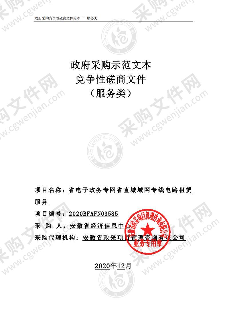 省电子政务专网省直城域网专线电路租赁服务