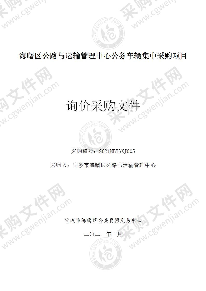 海曙区公路与运输管理中心公务车辆集中采购项目