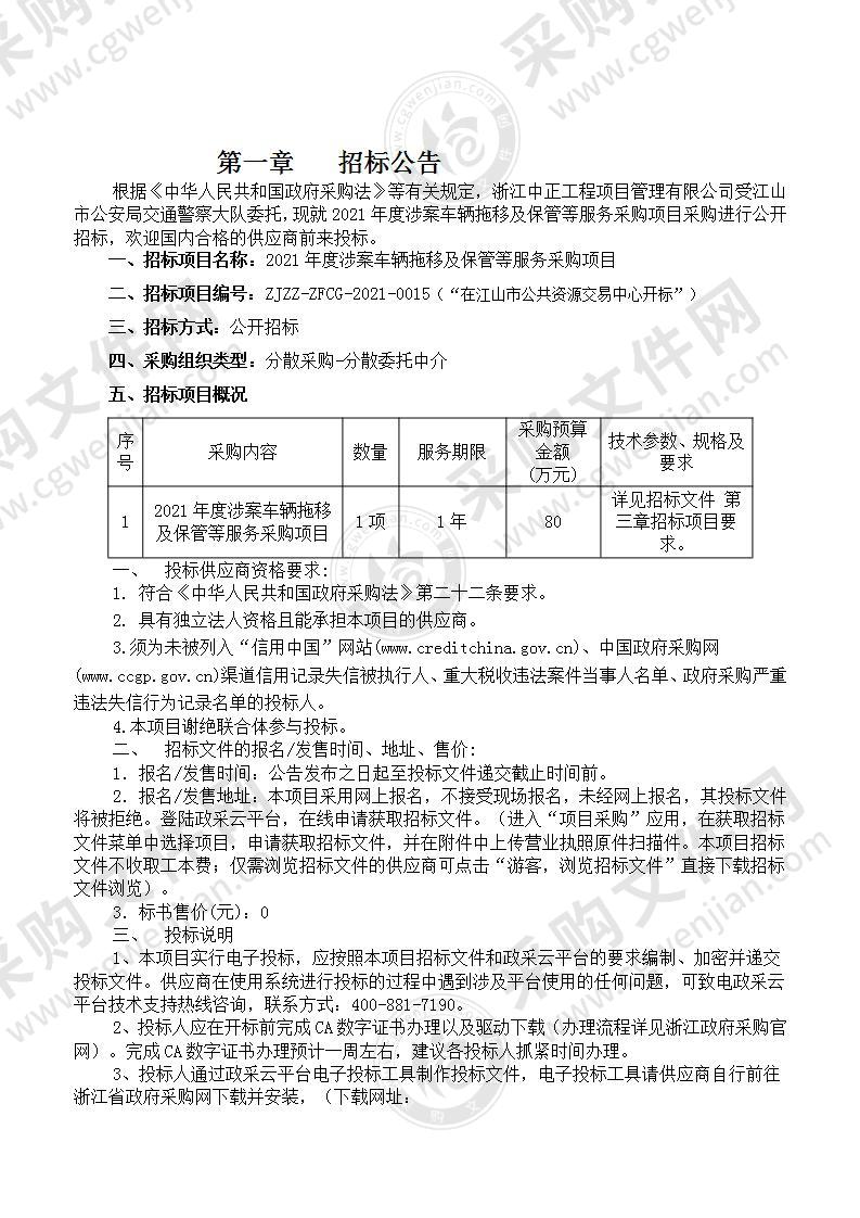 2021年度涉案车辆拖移及保管等服务采购项目