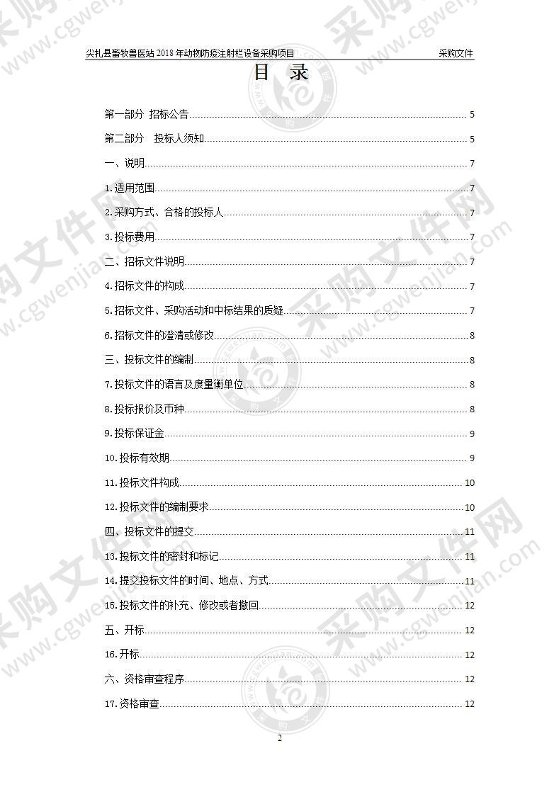 尖扎县畜牧兽医站2018年动物防疫注射栏设备采购项目