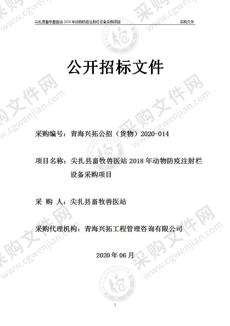 尖扎县畜牧兽医站2018年动物防疫注射栏设备采购项目