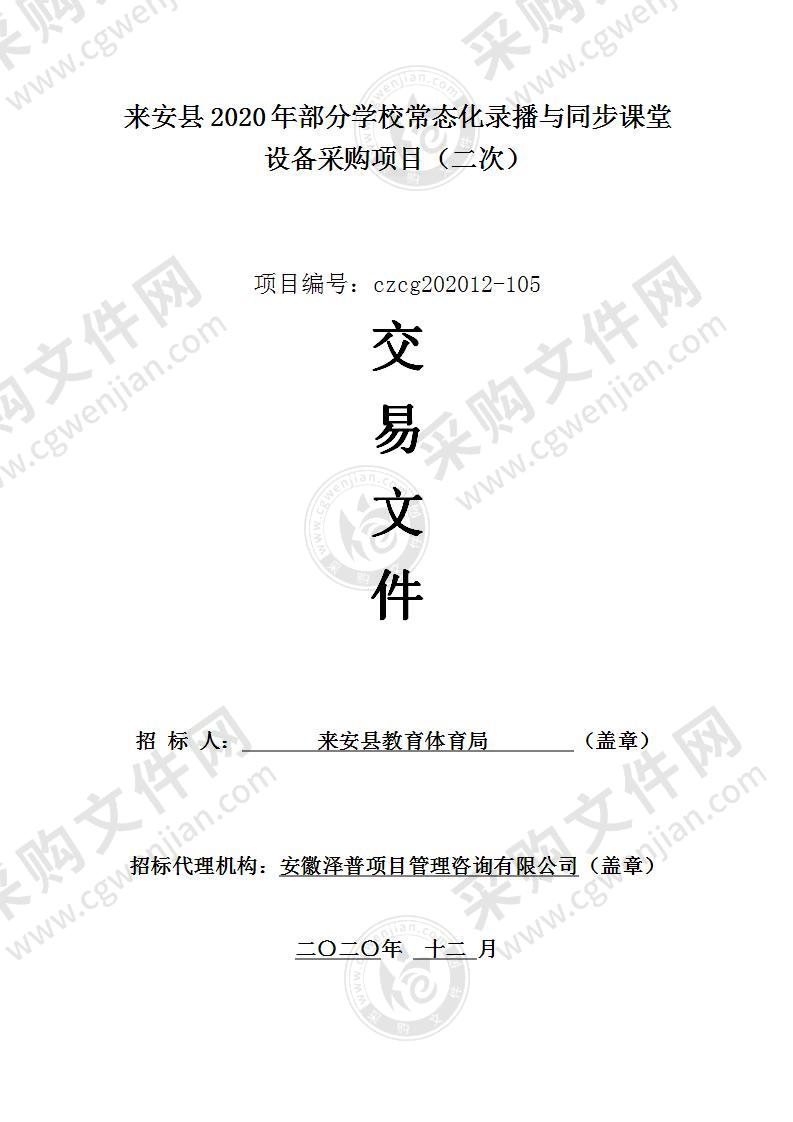 来安县2020年部分学校常态化录播与同步课堂设备采购项目