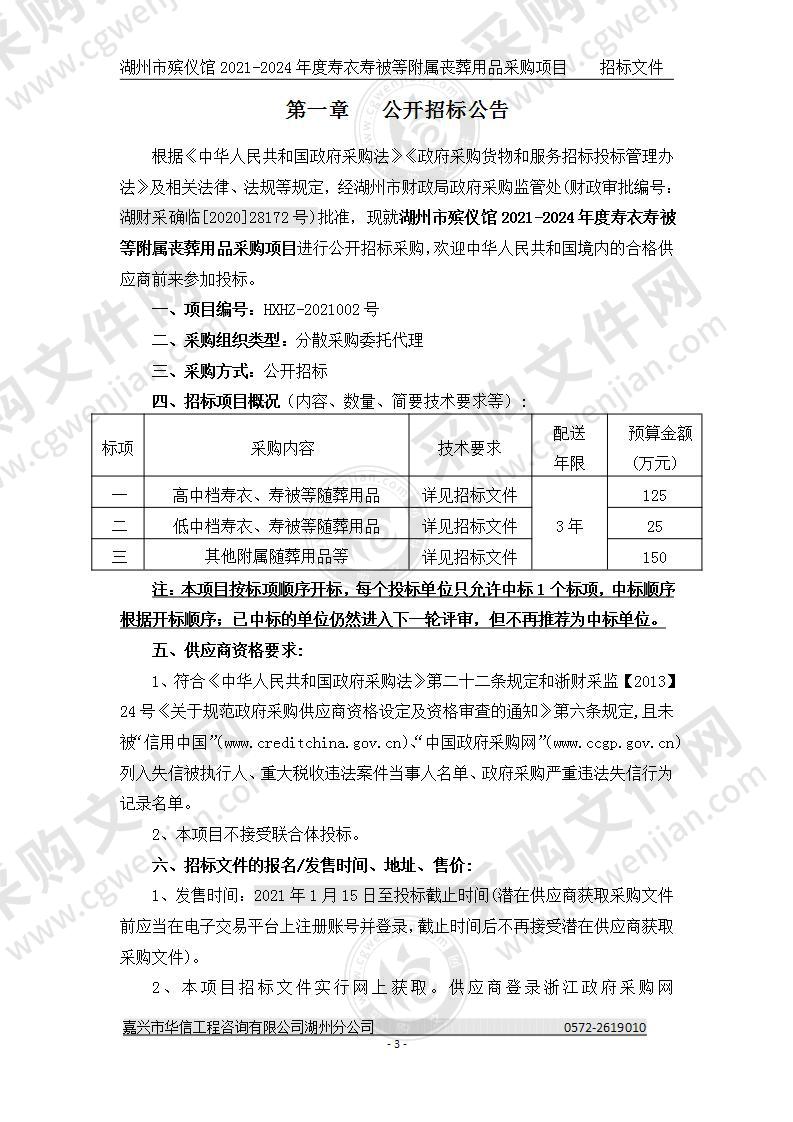 湖州市殡仪馆2021-2024年度寿衣寿被等附属丧葬用品采购项目