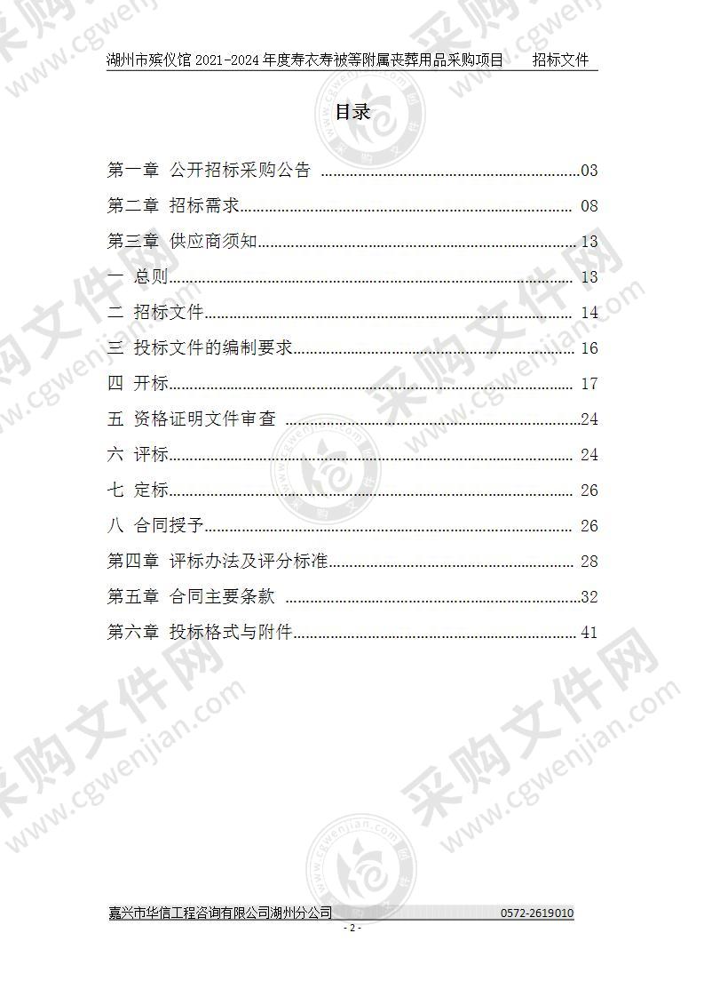 湖州市殡仪馆2021-2024年度寿衣寿被等附属丧葬用品采购项目