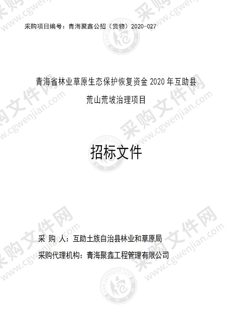 青海省林业草原生态保护恢复资金2020年互助县荒山荒坡治理项目