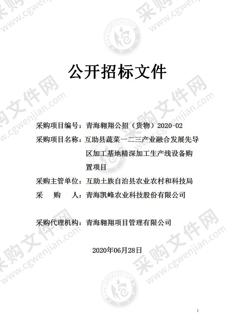 互助县蔬菜一二三产业融合发展先导区加工基地精深加工生产线设备购置项目