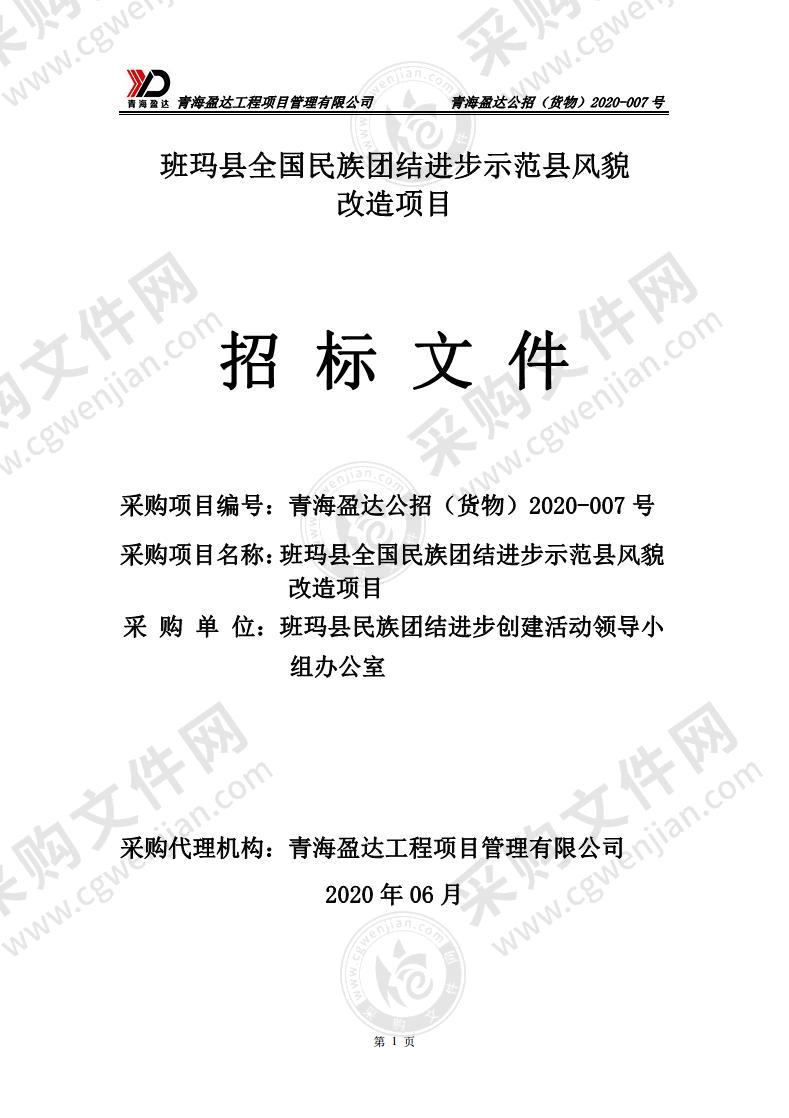 班玛县全国民族团结进步示范县风貌改造项目