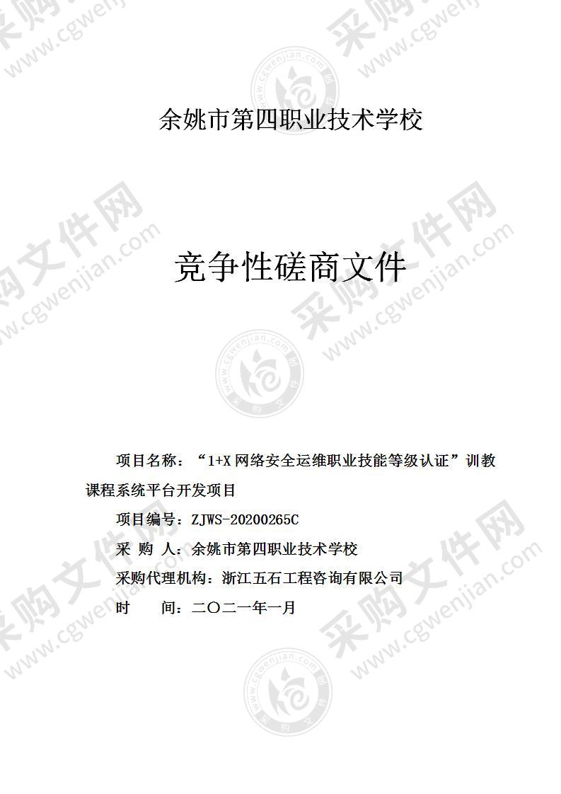 “1+X网络安全运维职业技能等级认证”训教课程系统平台开发项目