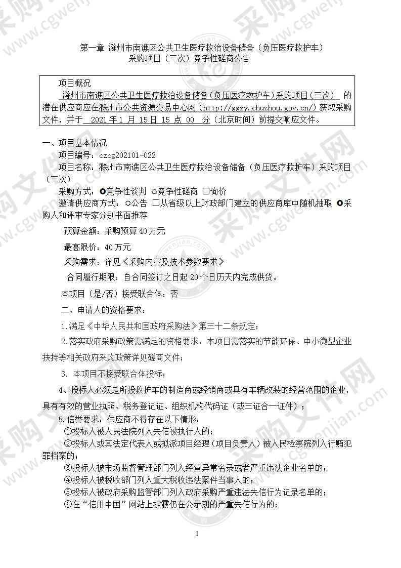 滁州市南谯区公共卫生医疗救治设备储备（负压医疗救护车）采购项目