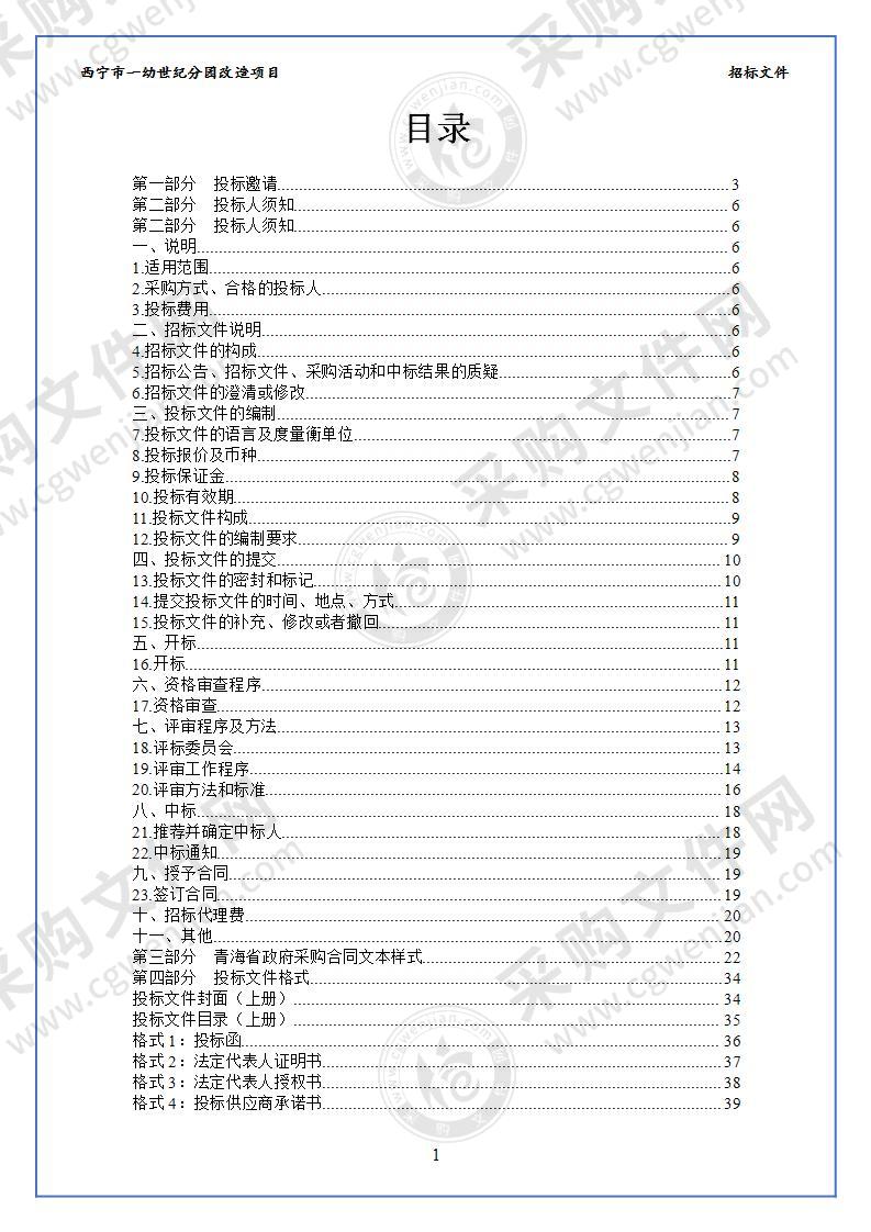 西宁市一幼世纪分园改造项目