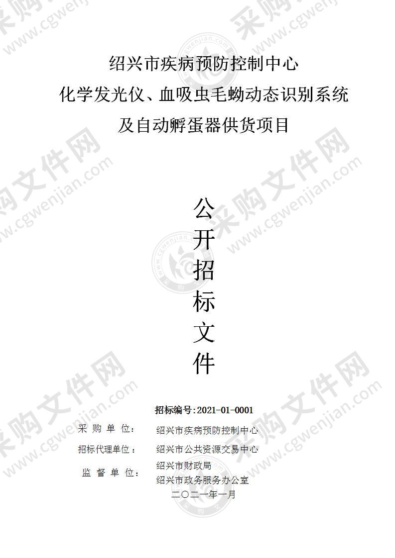 绍兴市疾病预防控制中心化学发光仪、血吸虫毛蚴动态识别系统及自动孵蛋器供货项目