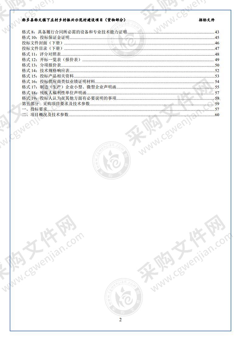 称多县称文镇下庄村乡村振兴示范村建设项目（货物部分）