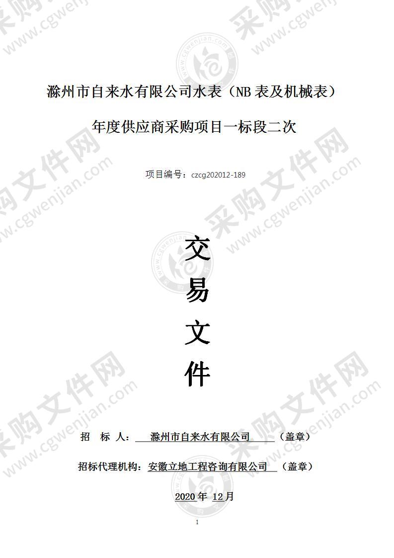 滁州市自来水有限公司水表（NB表及机械表）年度供应商采购项目（一标段）