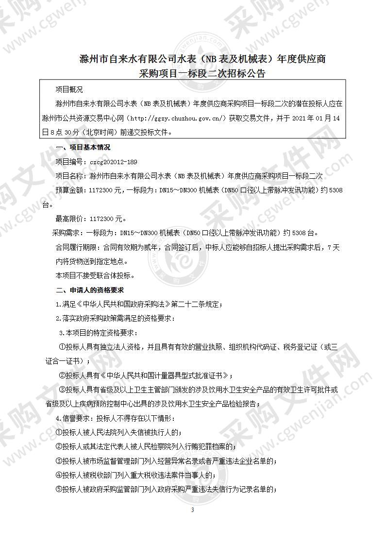 滁州市自来水有限公司水表（NB表及机械表）年度供应商采购项目（一标段）