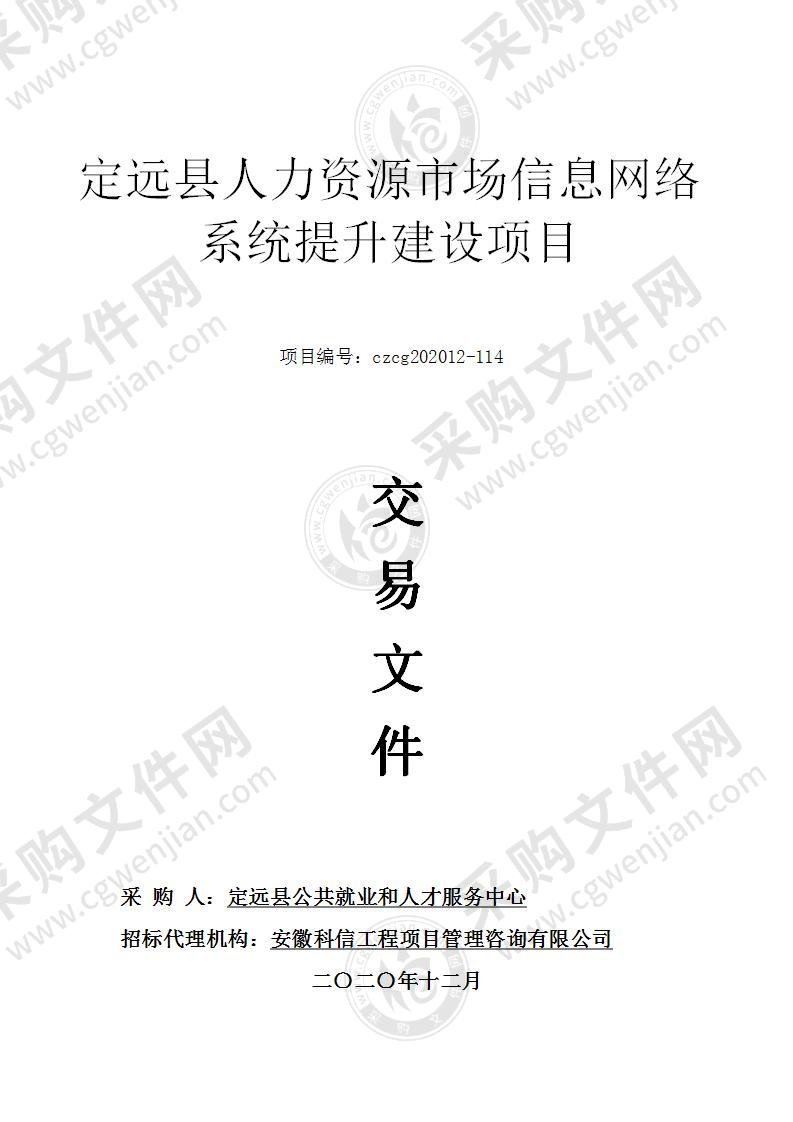 定远县人力资源市场信息网络系统提升建设项目