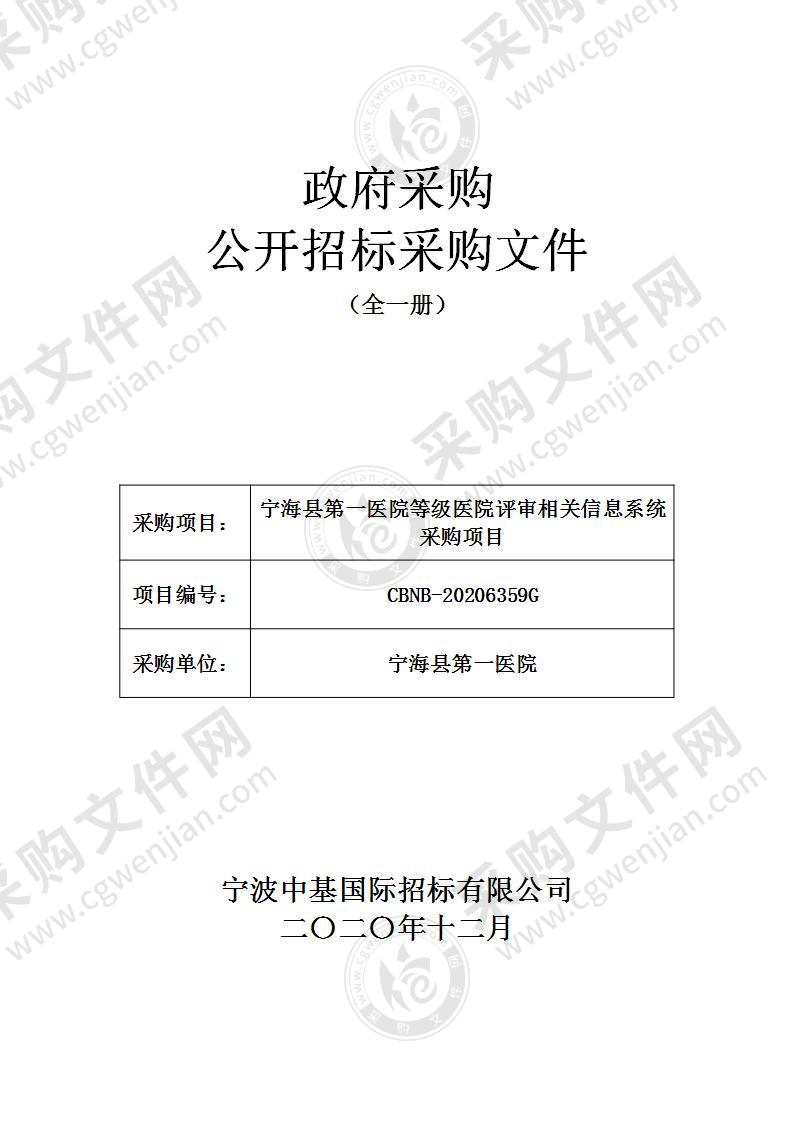 宁海县第一医院等级医院评审相关信息系统采购项目