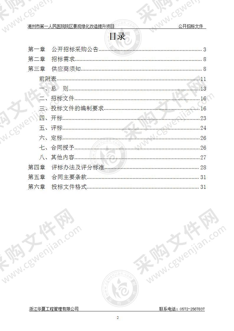 湖州市第一人民医院院区景观绿化改造提升项目