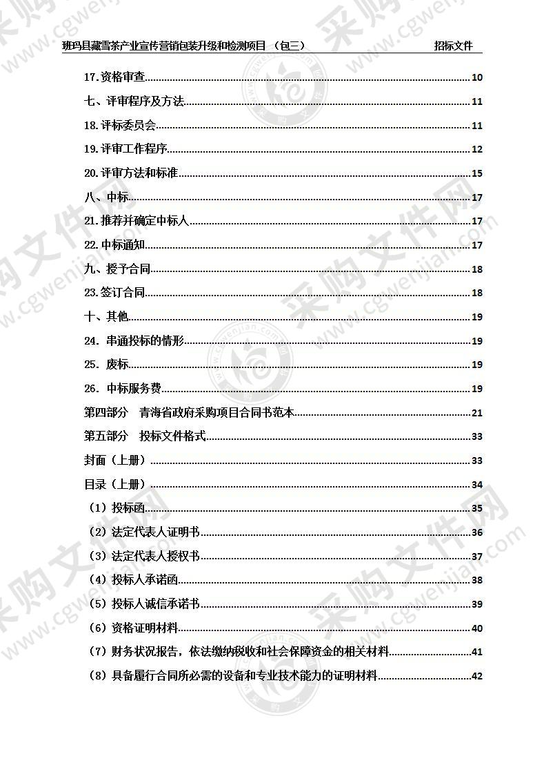 班玛县藏雪茶产业宣传营销包装升级和检测项目（包三）