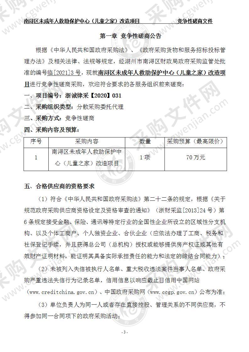 南浔区未成年人救助保护中心（儿童之家）改造项目