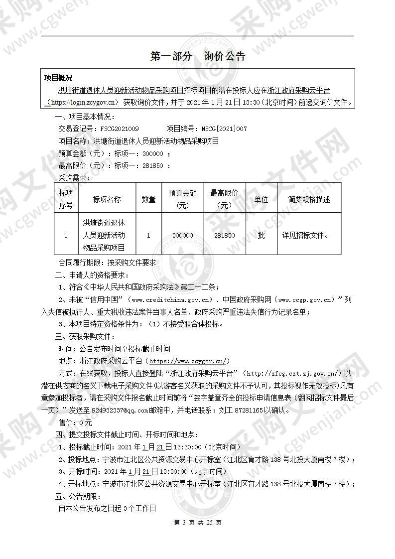 洪塘街道退休人员迎新活动物品采购项目