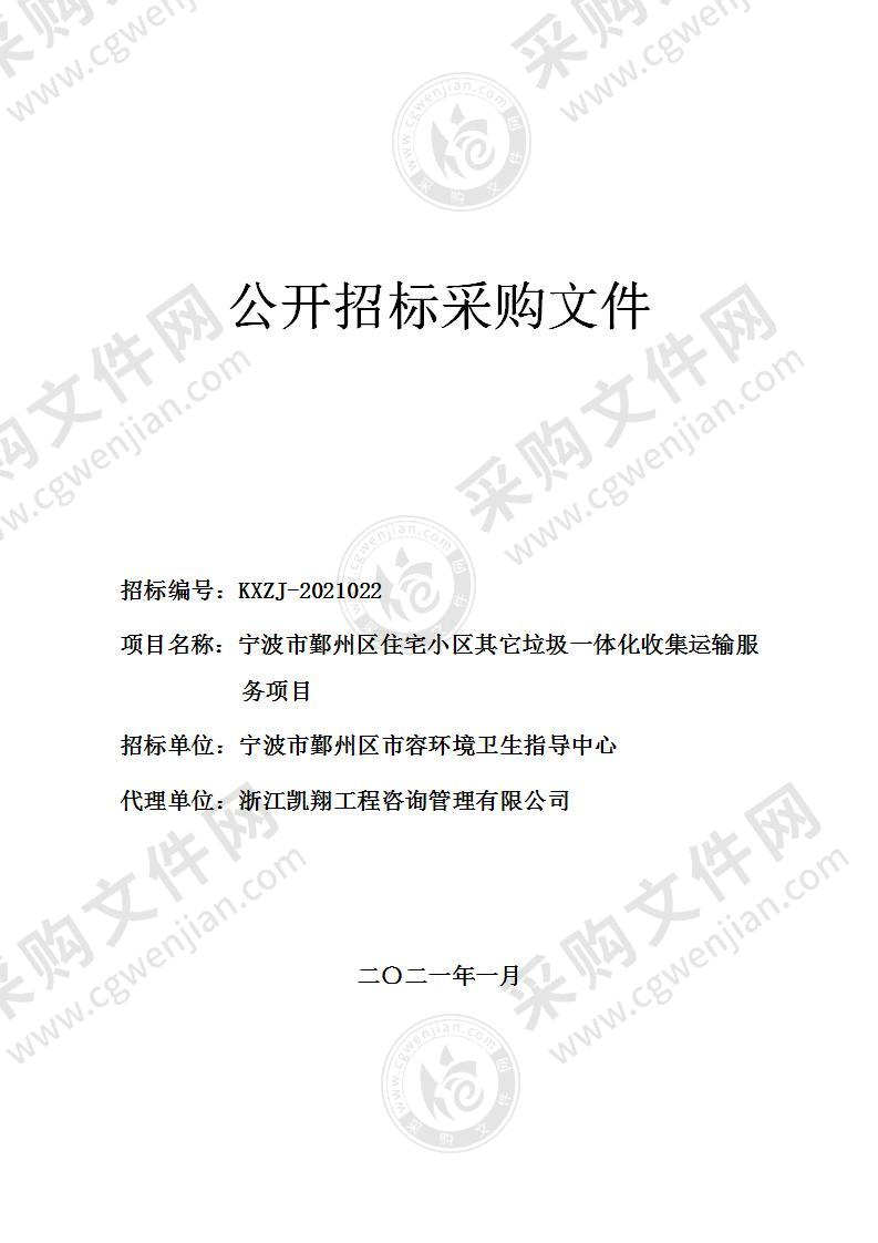 宁波市鄞州区住宅小区其它垃圾一体化收集运输服务项目