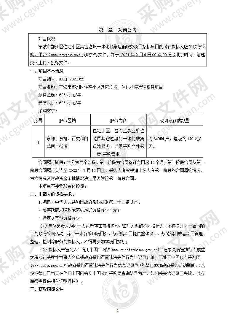 宁波市鄞州区住宅小区其它垃圾一体化收集运输服务项目