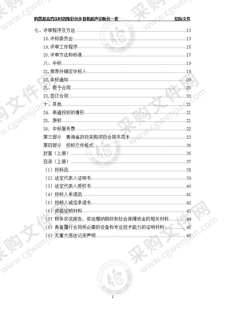 购置超高档实时四维彩色多普勒超声诊断仪一套