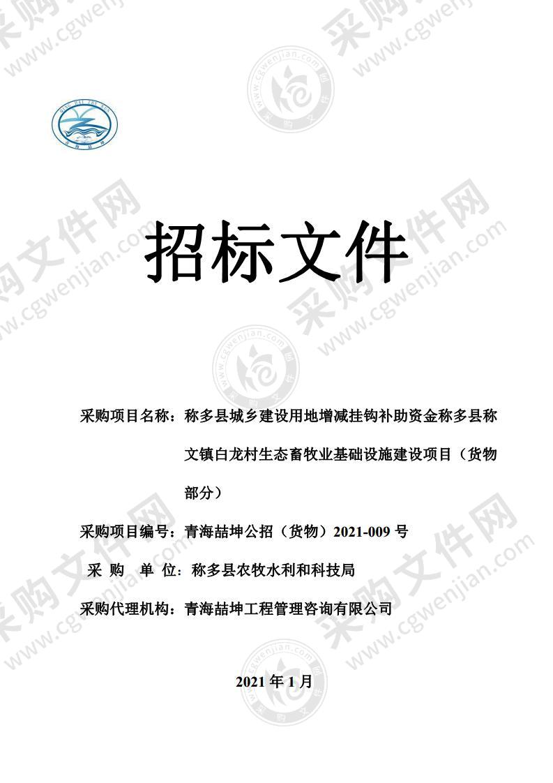 称多县城乡建设用地增减挂钩补助资金称多县称文镇白龙村生态畜牧业基础设施建设项目（货物部分）