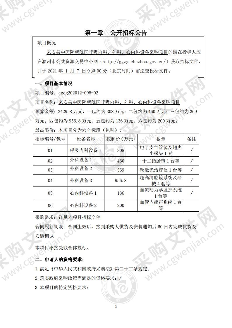 来安县中医院新院区呼吸内科、外科、心内科设备采购项目（02包）