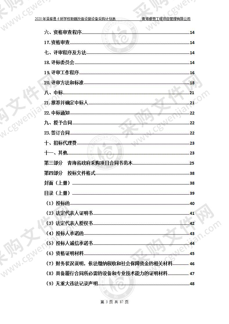 2020年泽库县6所学校取暖改造设施设备采购计划表