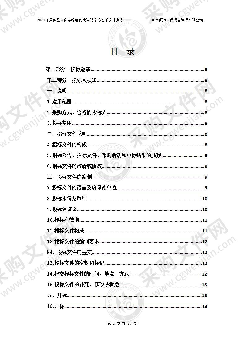 2020年泽库县6所学校取暖改造设施设备采购计划表