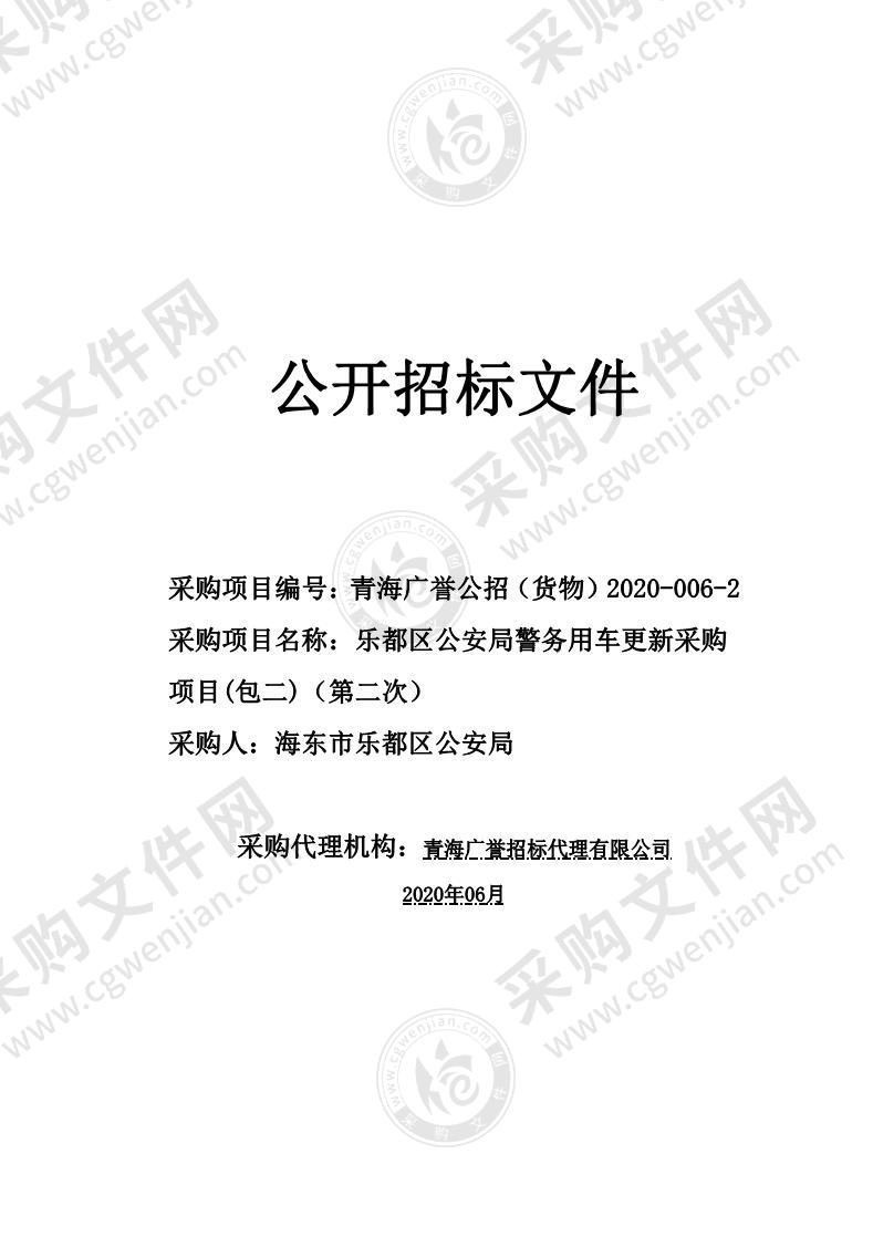 乐都区公安局警务用车更新采购项目(包二)