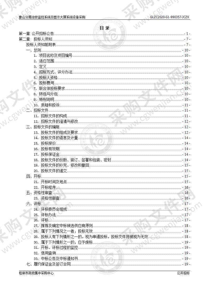 象山分局治安监控系统及显示大屏系统设备采购