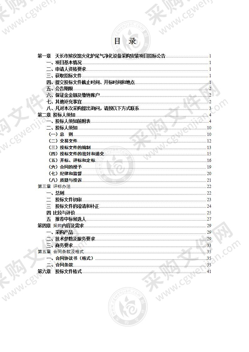 天长市殡仪馆火化炉尾气净化设备采购安装项目