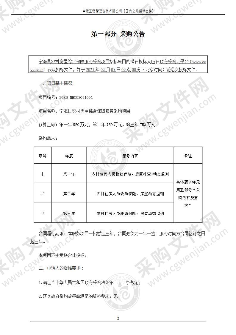 宁海县农村房屋综合保障服务采购项目