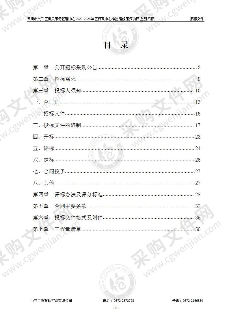 湖州市吴兴区机关事务管理中心2021-2023区行政中心零星维修服务项目