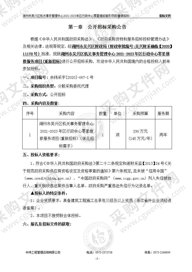 湖州市吴兴区机关事务管理中心2021-2023区行政中心零星维修服务项目