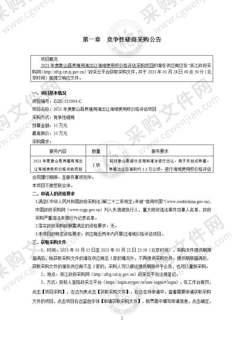 2021年度象山县养殖用海出让海域使用权价格评估项目