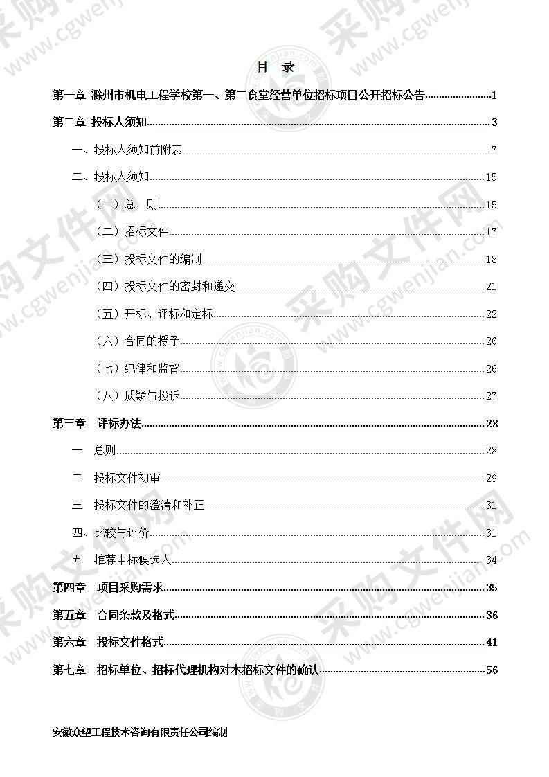 滁州市机电工程学校第一、第二食堂经营单位招标项目（一标段）