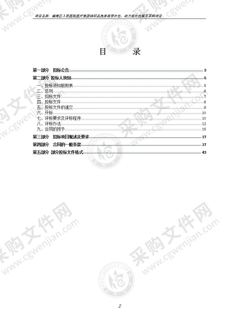 镇海区人民医院医疗集团棉织品洗涤租赁外包、动力组外包服务采购项目