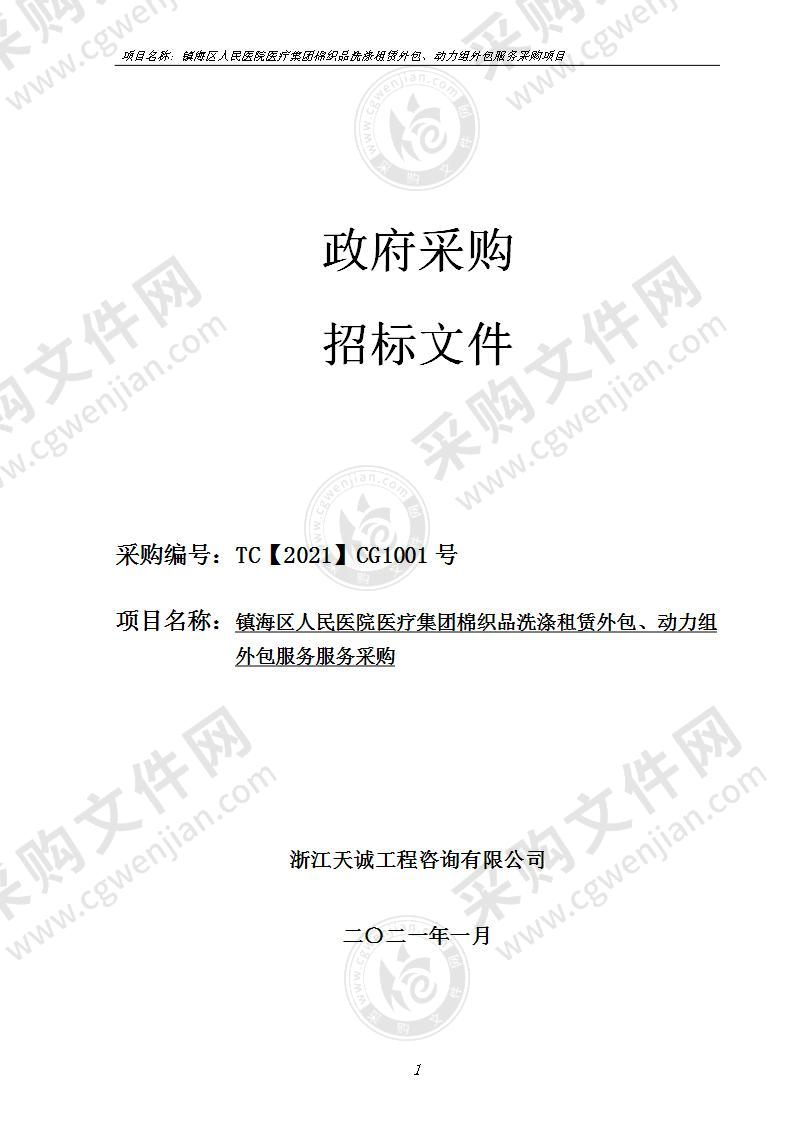 镇海区人民医院医疗集团棉织品洗涤租赁外包、动力组外包服务采购项目