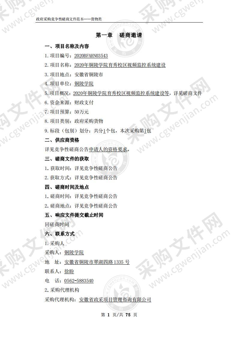 2020年铜陵学院育秀校区视频监控系统建设