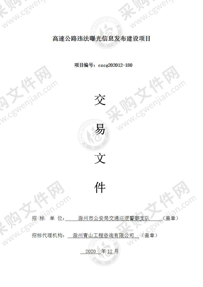 高速公路违法曝光信息发布建设项目