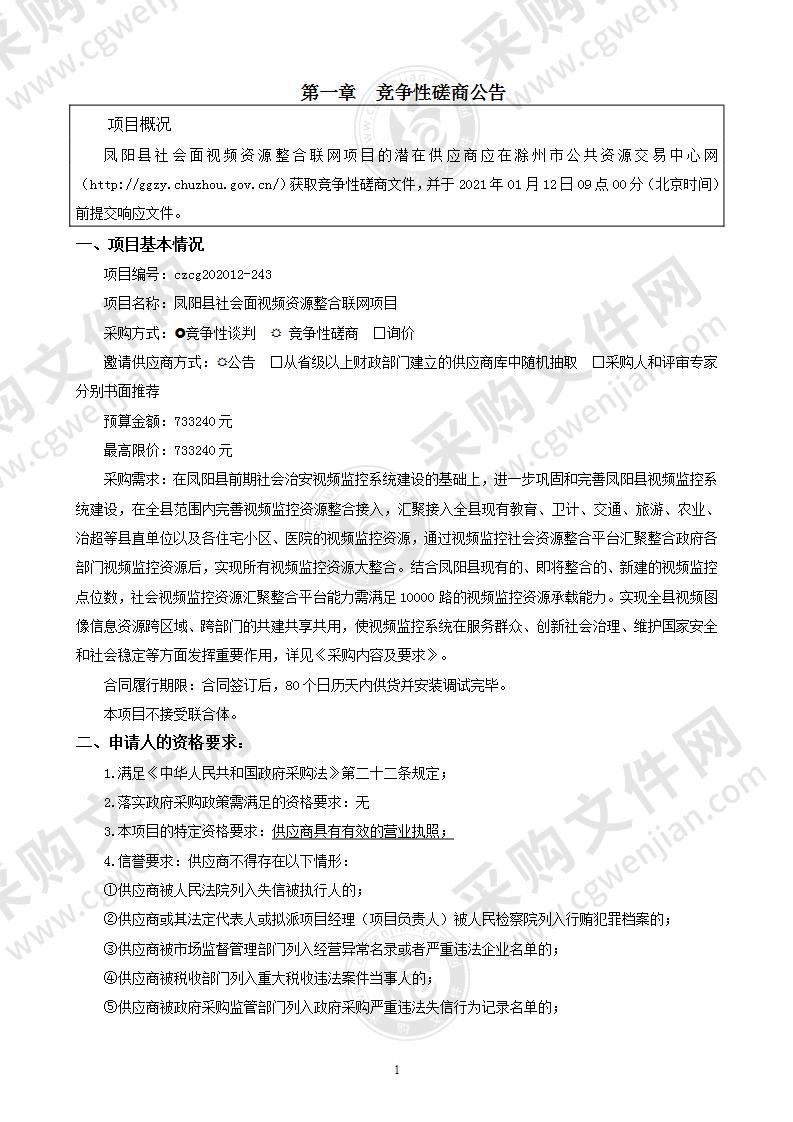 凤阳县社会面资源整合联网项目